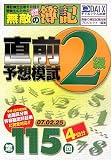 無敵の簿記 2級―第115回試験向け直前予想模試