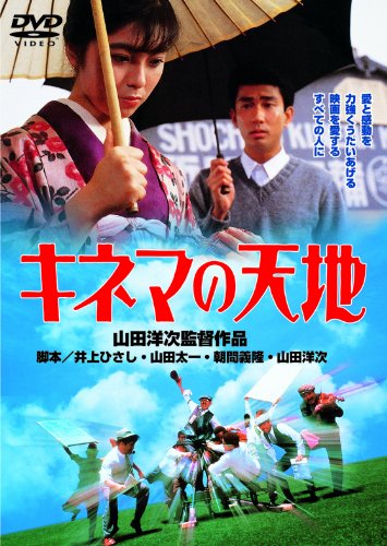 あの頃映画 「キネマの天地」 [DVD]