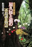 屋久杉と花の不思議な物語―世界自然遺産の屋久島