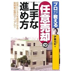 プロが教える　任意売却の上手な進め方 (［プロが教える］シリーズ)