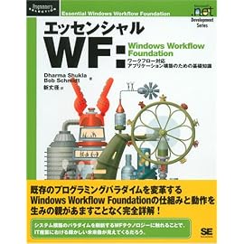 エッセンシャルWF : Windows Workflow Foundation (Programmer’s SELECTION)