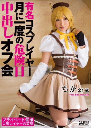 有名コスプレイヤー 月に一度の危険日中出しオフ会 ちか ワンズファクトリー [DVD]