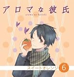 アロマな彼氏 vol.6 スイートオレンジ アロマな彼氏 vol.6 スイートオレンジ