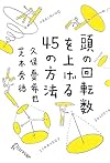 頭の回転数を上げる45の方法