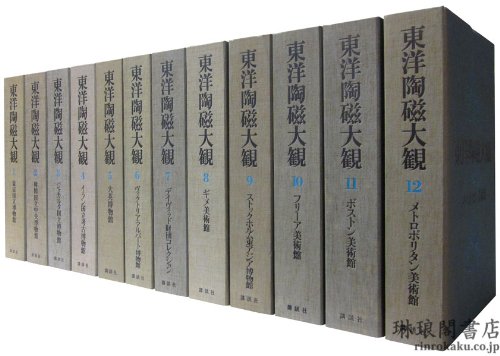 東洋陶磁大観〈第1巻〉東京国立博物館 (1976年)