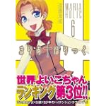 まりあ†ほりっく6 (MFコミックス アライブシリーズ) まりあ†ほりっく6 (MFコミックス アライブシリーズ)