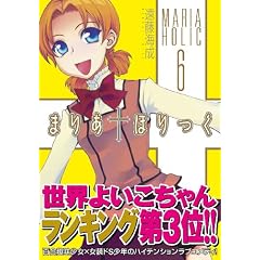まりあ†ほりっく6 (MFコミックス アライブシリーズ)