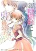 シュガーアップル・フェアリーテイル  銀砂糖師と白の貴公子 (角川ビーンズ文庫)