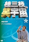 桂三枝の笑宇宙<07> [DVD]