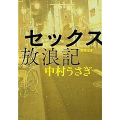 セックス放浪記 (新潮文庫)