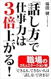 「話し方」で仕事力は3倍上がる!