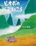 ピオポのバスりょこう (えほんのぼうけん)