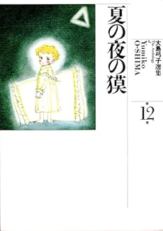 amazon: 大島弓子 - 大島弓子選集 (12) 夏の夜の獏