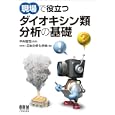 現場で役立つダイオキシン類分析の基礎<br>平井 昭司監修　 日本分析化学会編　 <br>2940円<br>ISBN:9784274211409　