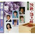 演歌・酒三昧 ベスト<br>オムニバス、島津亜矢、石原裕次郎、 天童よしみ<br> (CD - 2005)
