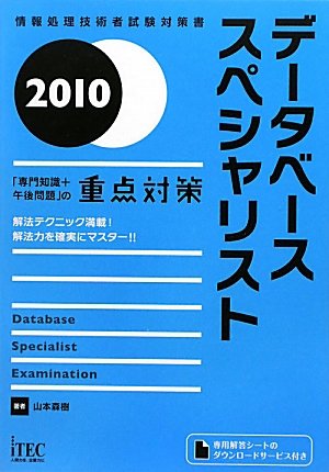 データベーススペシャリスト「専門知識+午後問題」の重点対策〈2010〉 (情報処理技術者試験対策書)