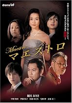 マエストロ [DVD]