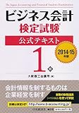ビジネス会計検定試験公式テキスト1級〔2014-15年版〕