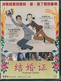 The Marriage Certificate 2001 HK Import 105 Minutes Mandarin Audio W/Chinese & English Subs.