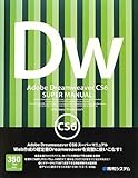 Adobe Dreamweaver CS6スーパーマニュアル