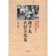 南日本の民俗文化誌 ５ 種子島民俗芸能集<br>下野 敏見著 <br>南方新社<br>3675円<br>ISBN:9784861241611
