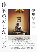 作家の愛したホテル