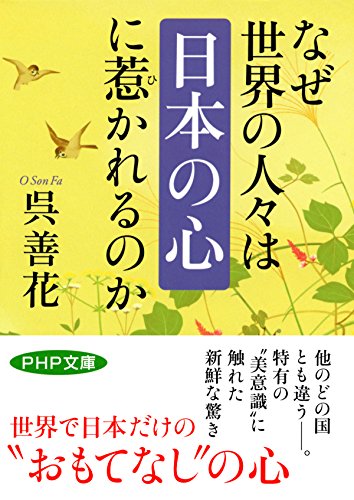 なぜ世界の人々は「日本の心」に惹かれるのか PHP文庫 (Japanese Edition)