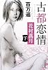 百万遍 古都恋情〈下〉 (新潮文庫)