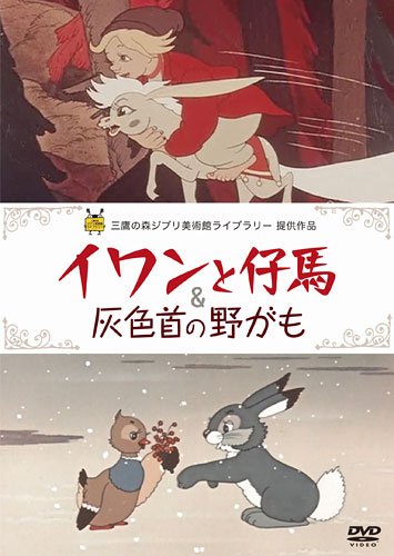 イワンと仔馬&灰色首の野がも [DVD]