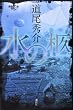 「水の柩」