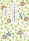 ベトナムの風に吹かれて (角川文庫)