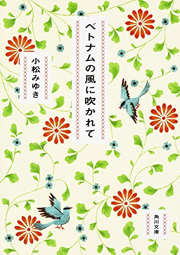 ベトナムの風に吹かれて (角川文庫)