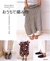 おうちで編み物―あったかく過ごす ほかほかアイテム