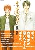 キャラメリゼ! (B's-LOVEY COMICS)