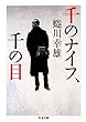 千のナイフ、千の目 (まなざし) (ちくま文庫)