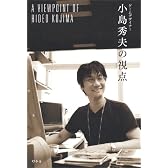 ゲームデザイナー小島秀夫の視点
