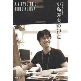 ゲームデザイナー小島秀夫の視点