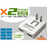 USB-ACアダプター　2ポート(合計1000mA)仕様