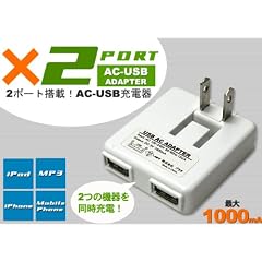 USB-ACアダプター　2ポート(合計1000mA)仕様