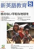 新英語教育 2010年 08月号 [雑誌]