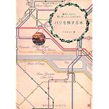 散歩しながら買い物したい人のためのパリを旅する本