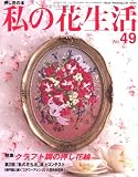 私の花生活 NO.49―押し花の本 (Heart Warming Life Series) 画像