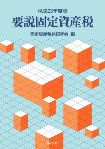 平成23年度版 要説固定資産税