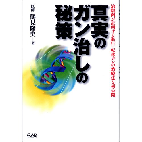 真実のガン治しの秘策―治験例が証明する進行・転移ガンの治療法を初公開