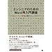 エンジニアのためのWord再入門講座 美しくメンテナンス性の高い開発ドキュメントの作り方