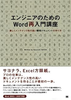 エンジニアのためのWord再入門講座 美しくメンテナンス性の高い開発ドキュメントの作り方