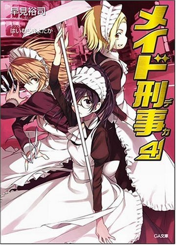 Cover image : メイド刑事4 (GA文庫)