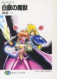 白銀(しろがね)の魔獣―スレイヤーズ〈5〉    富士見ファンタジア文庫
