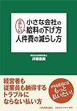 小さな会社の正しい給料の下げ方・人件費の減らし方