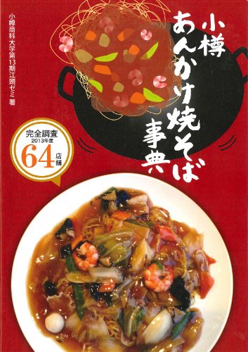 小樽あんかけ焼きそば事典